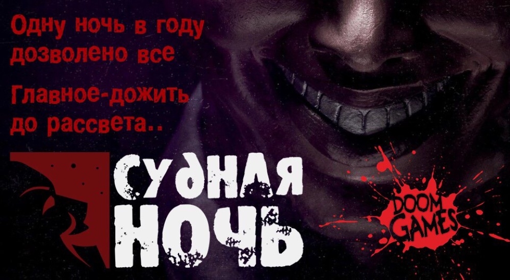 квест Судная ночь в Ростове-на-Дону фото 0